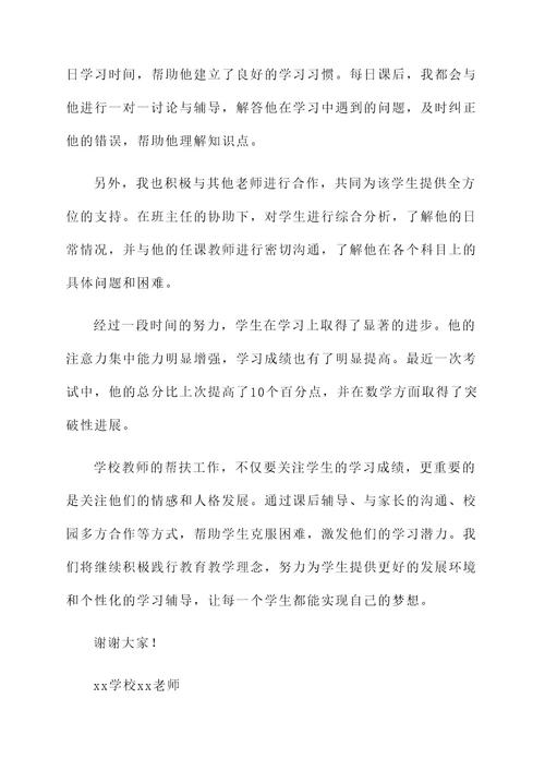 学校教师帮扶学生工作汇报