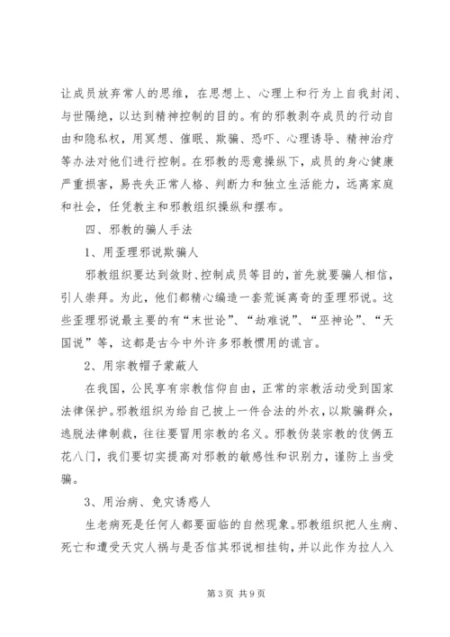 反邪教宣传教育讲话稿1 (5).docx
