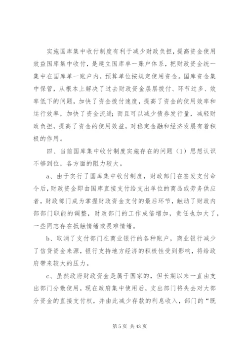 完善国库集中收付制度的探讨精编.docx