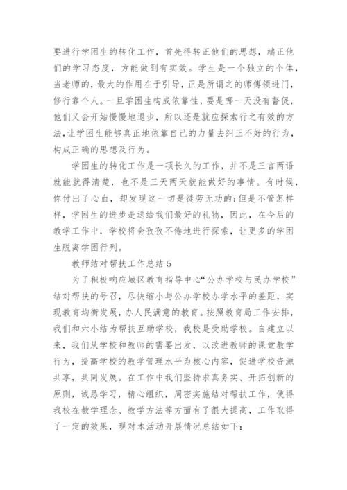 教师结对帮扶工作总结_1.docx