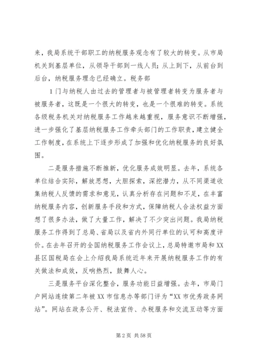 在全市国税系统纳税服务工作会议上的讲话.docx