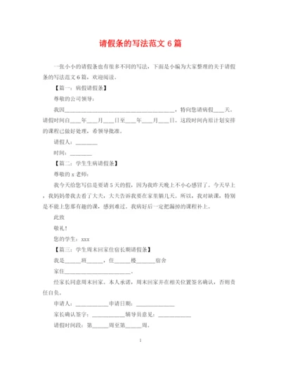 2023年请假条的写法范文6篇.docx