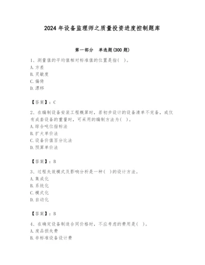 2024年设备监理师之质量投资进度控制题库附答案（预热题）.docx