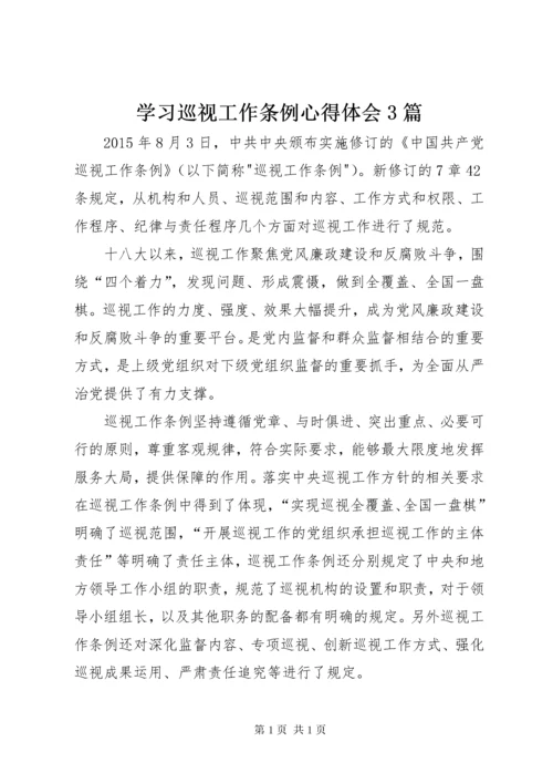 学习巡视工作条例心得体会3篇.docx