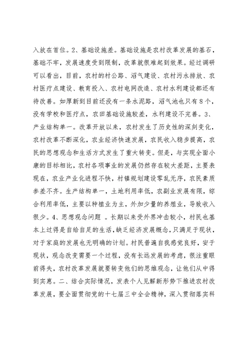 学习贯彻十七届三中全会精神调研报告(共7页)