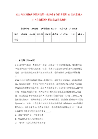 2022年江西抚州市黎川县第一批事业单位招考聘用43名高素质人才自我检测模拟卷含答案解析第5次