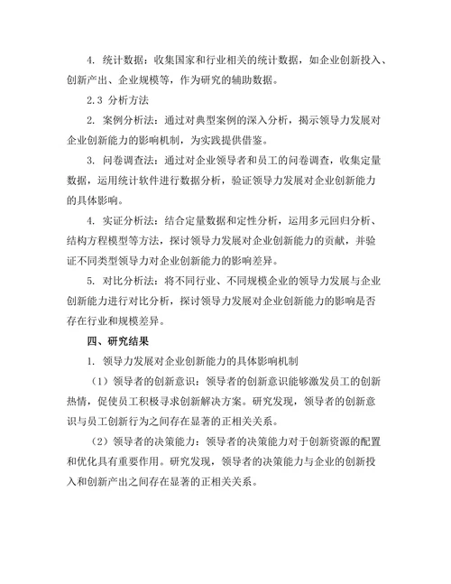 领导力发展对企业创新能力的贡献