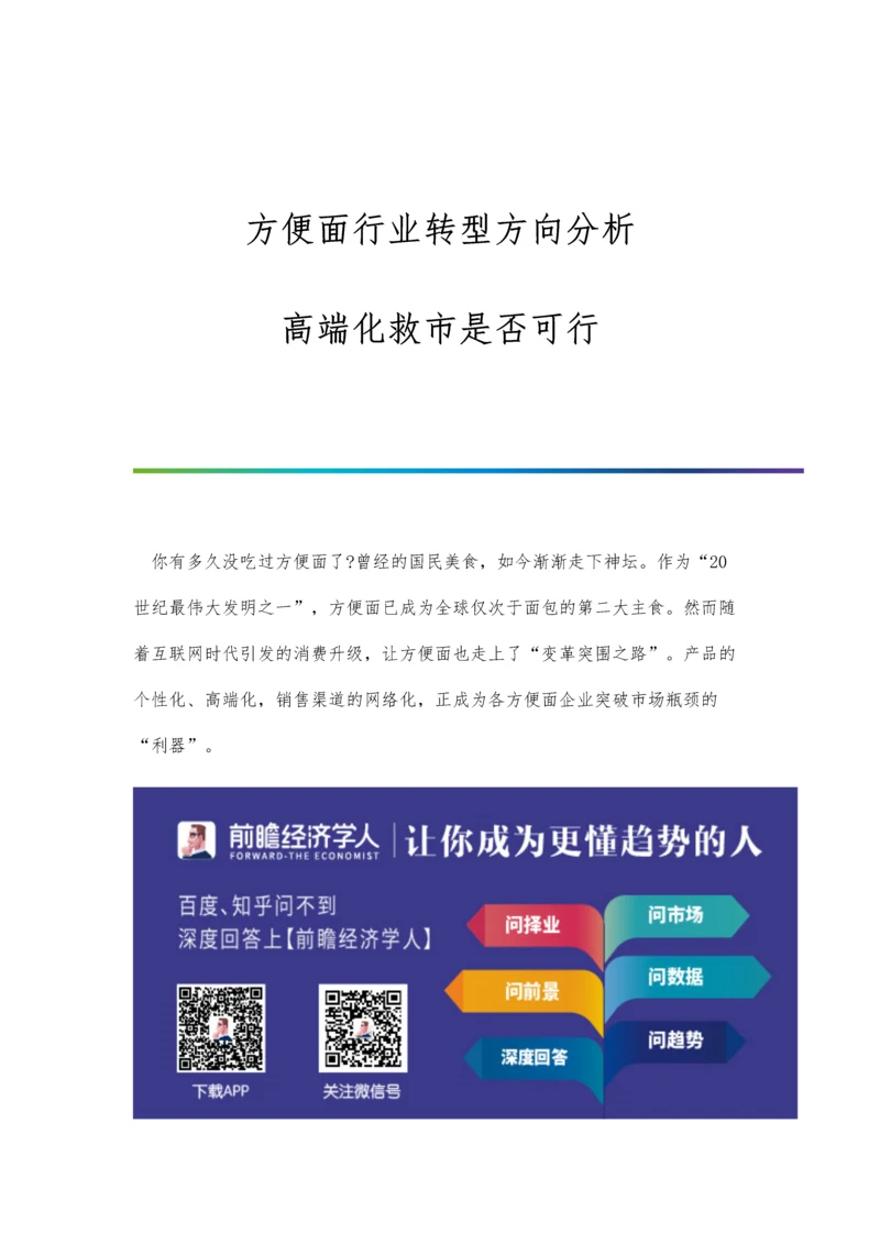 方便面行业转型方向分析-高端化救市是否可行.docx