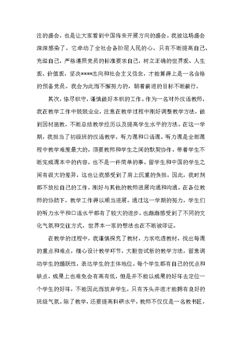 人民教师预备党员思想汇报