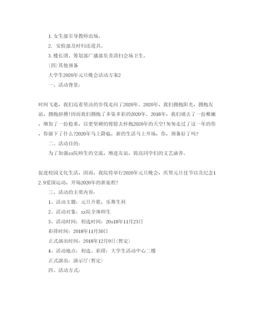 精编元旦晚会活动方案4篇.docx