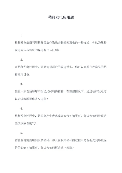 秸秆发电应用题