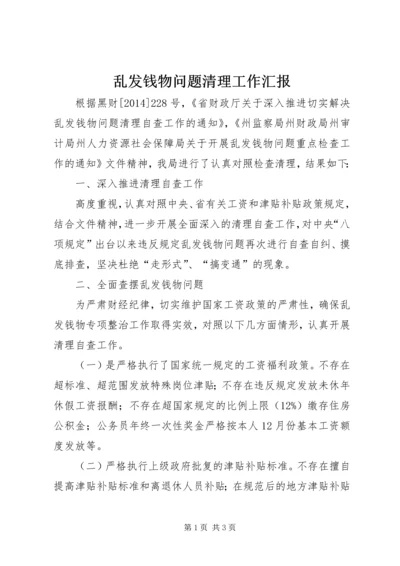 乱发钱物问题清理工作汇报.docx