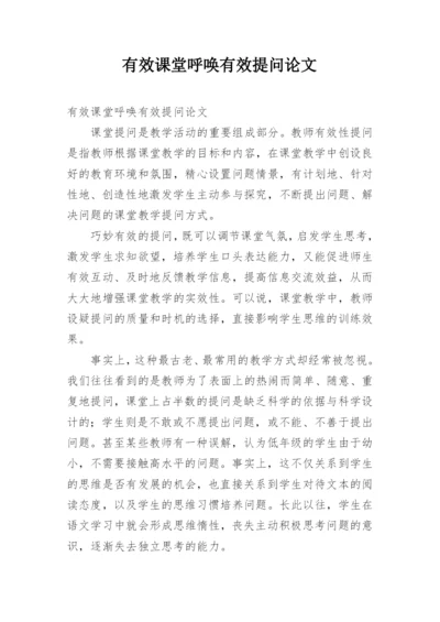 有效课堂呼唤有效提问论文.docx