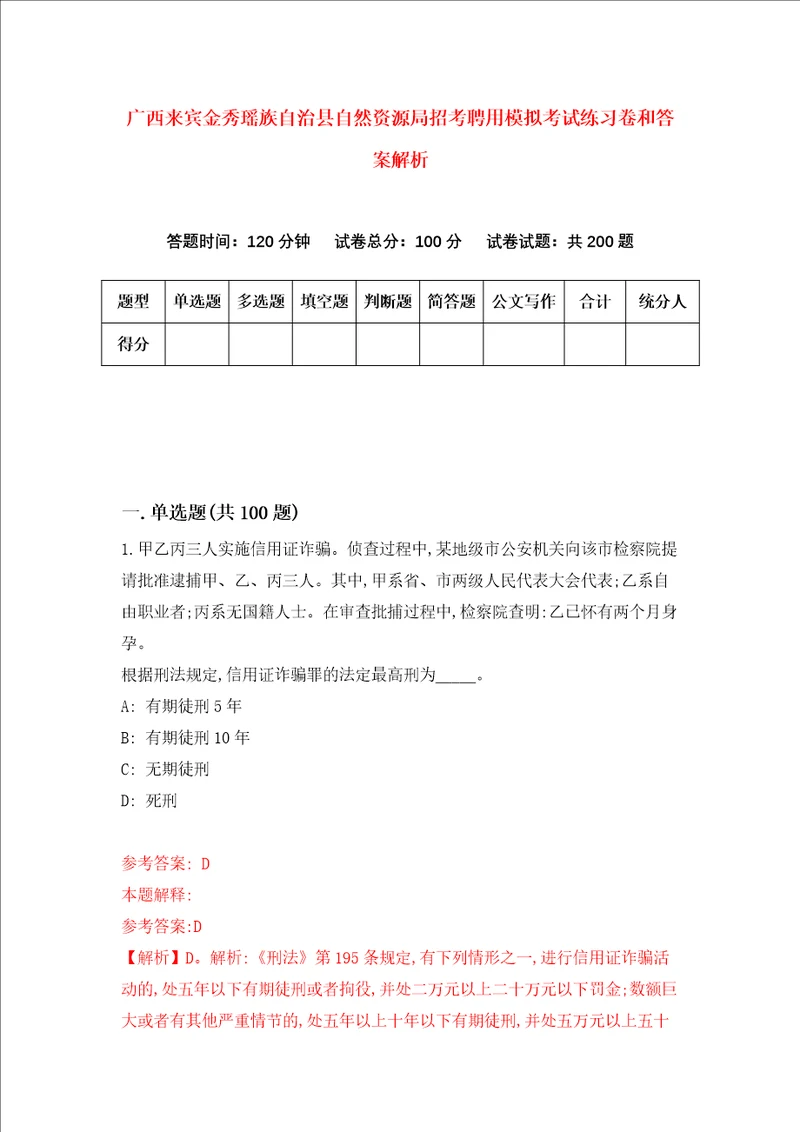 广西来宾金秀瑶族自治县自然资源局招考聘用模拟考试练习卷和答案解析第6次