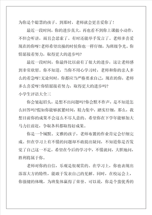 最新小学生四年级优秀评语