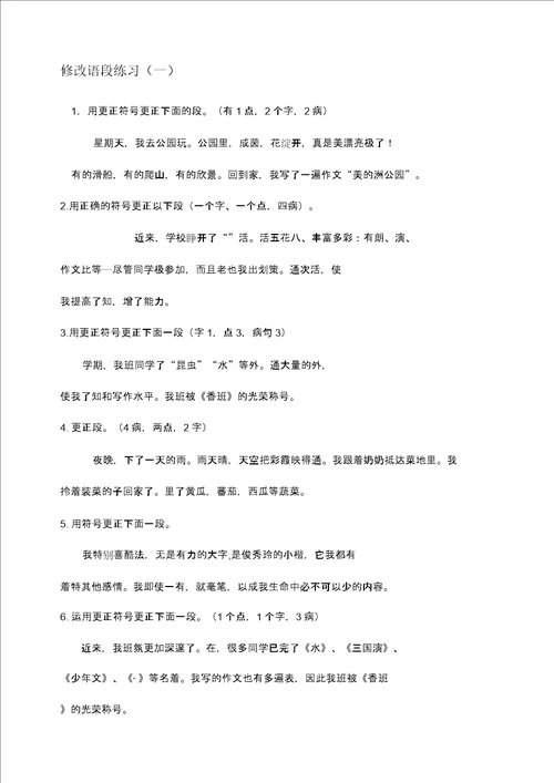 修改语段练习