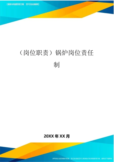 (岗位职责)锅炉岗位责任制