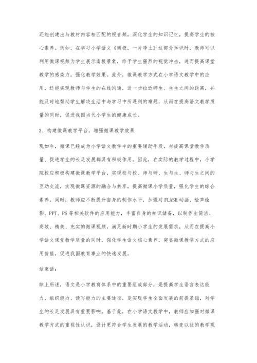 微课在小学语文教学中的应用探讨.docx
