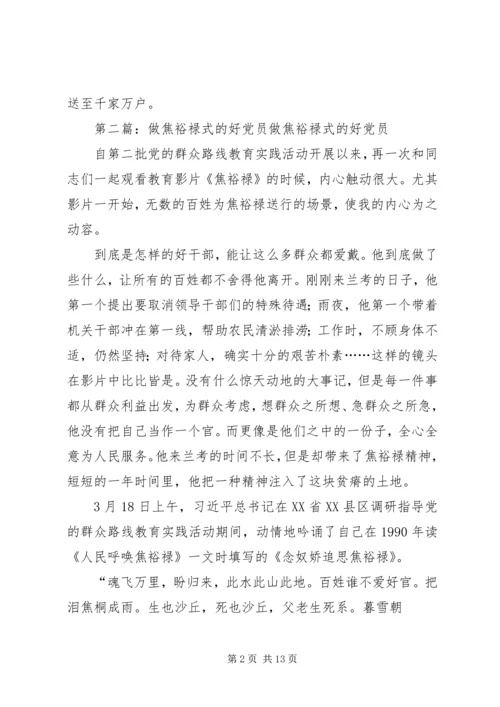 学习焦裕禄,做人民的好党员.docx