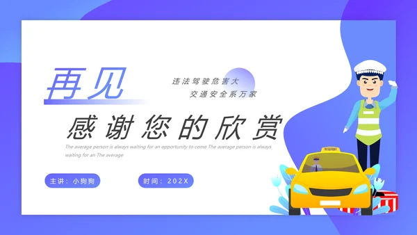 驾驶员行车安全知识培训课件PPT模板