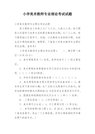 小学美术教师专业理论考试试题.docx