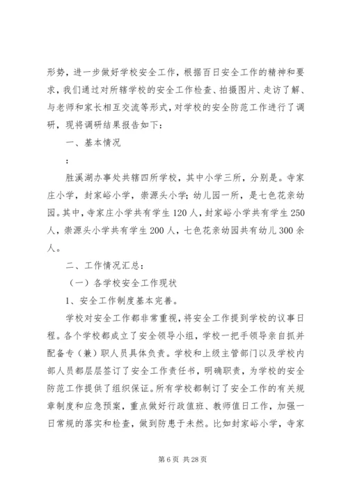 学校安全工作调研报告 (6).docx