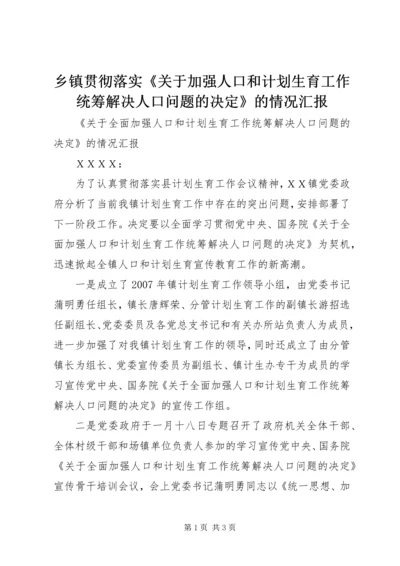 乡镇贯彻落实《关于加强人口和计划生育工作统筹解决人口问题的决定》的情况汇报.docx