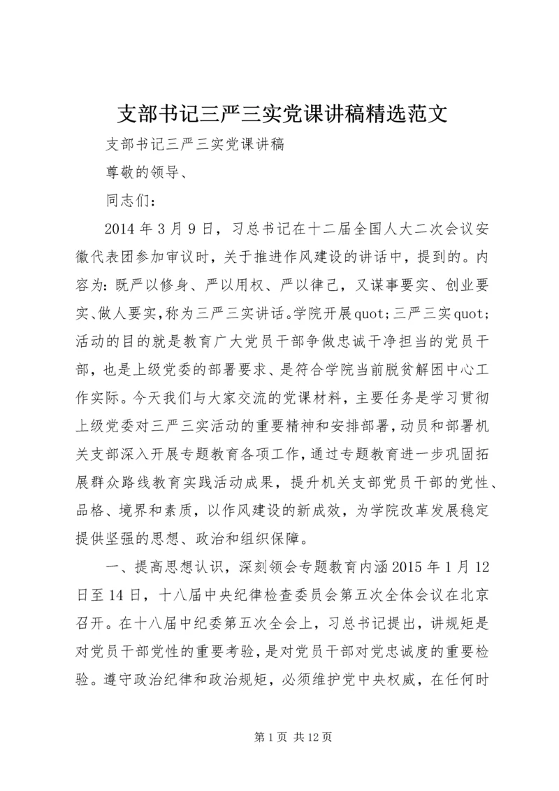 支部书记三严三实党课讲稿精选范文.docx