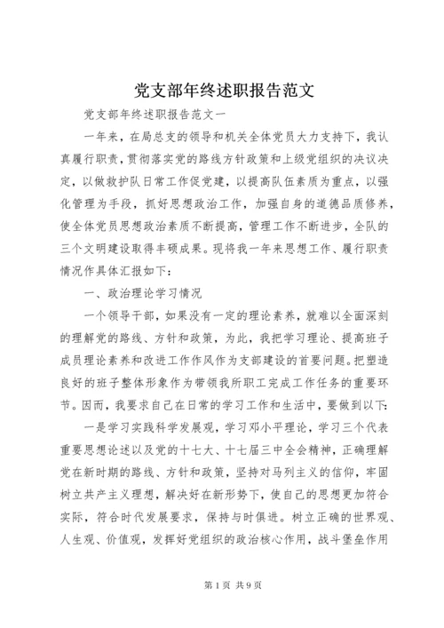 党支部年终述职报告范文.docx