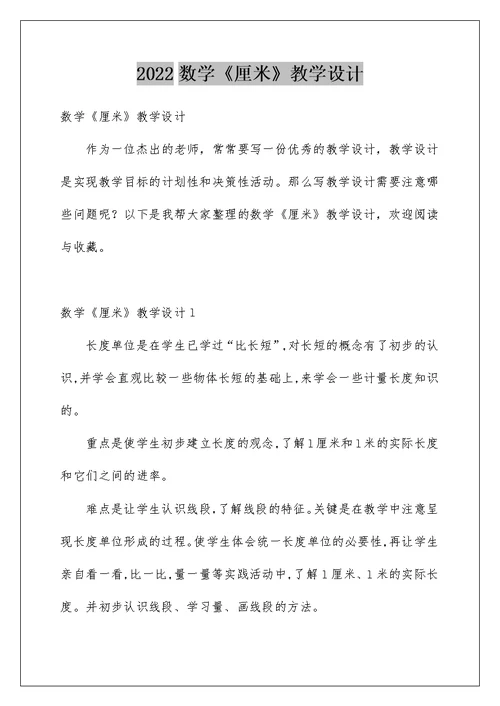 2022数学《厘米》教学设计