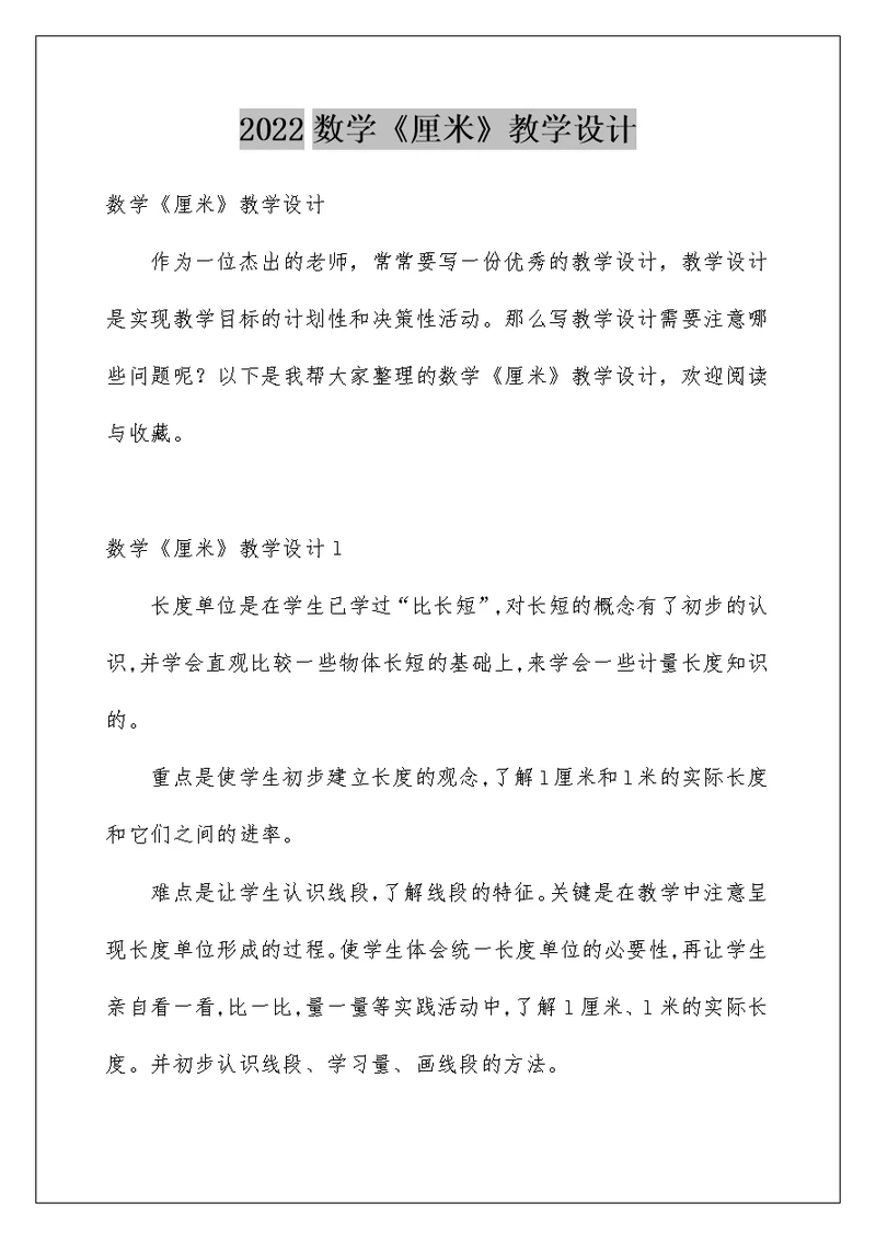 2022数学《厘米》教学设计