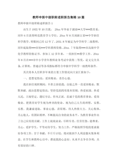教师申报中级职称述职报告集锦10篇.docx