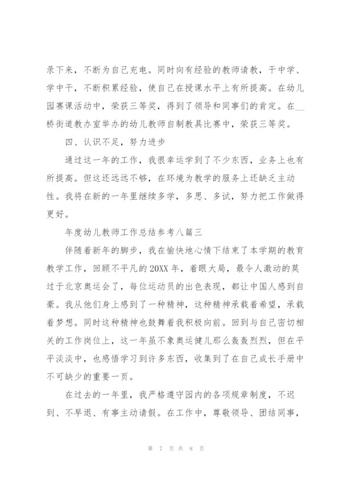 年度幼儿教师工作总结多篇版.docx