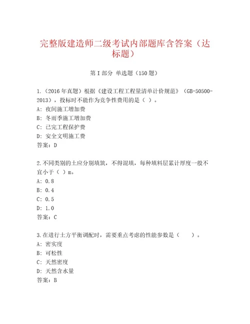 内部建造师二级考试完整题库及解析答案