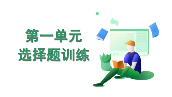 第一单元 走进社会生活  复习课件 (共31张PPT)