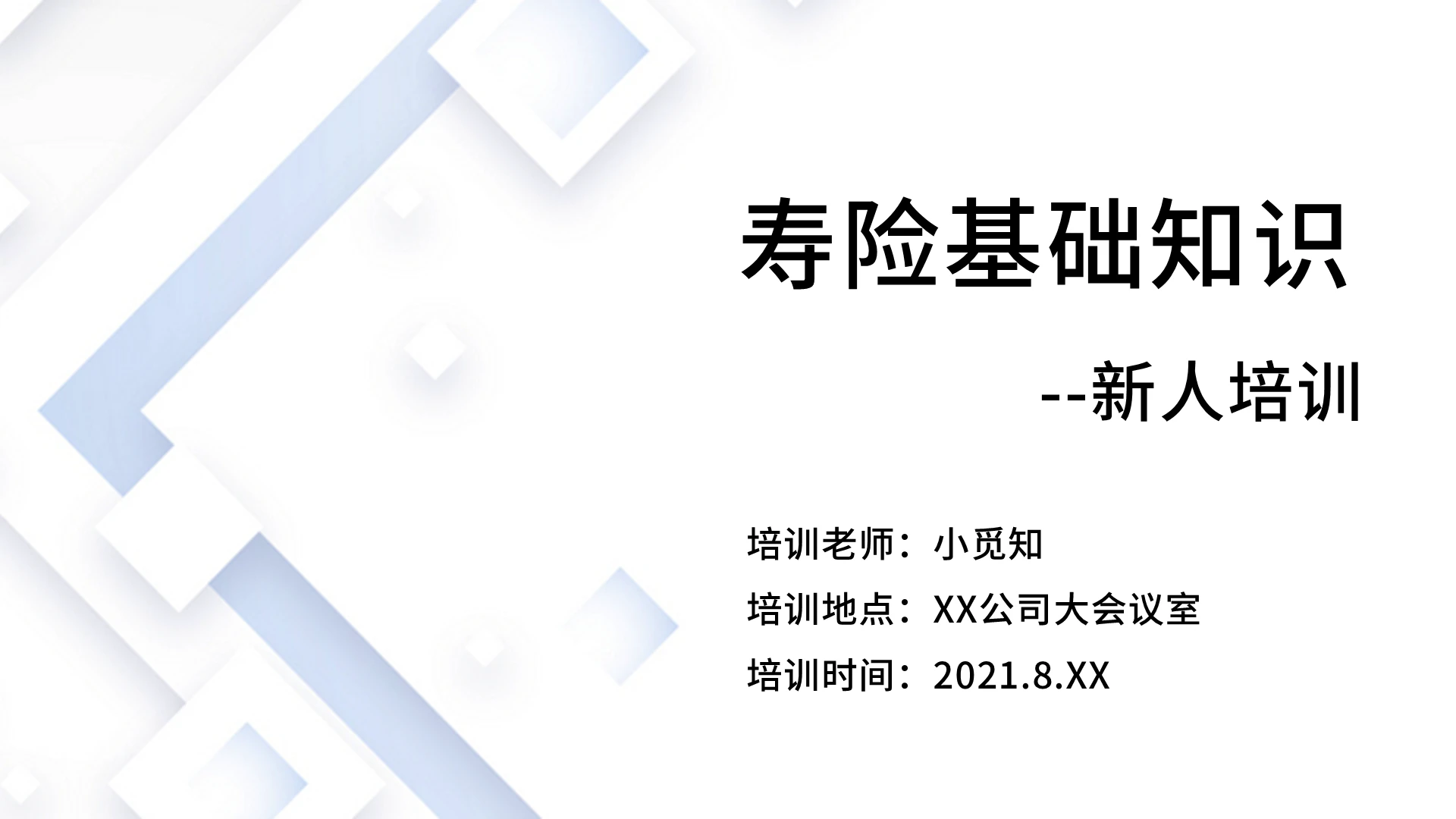 白色简约纹理寿险基础知识PPT模板保险基础知识(新人培训)