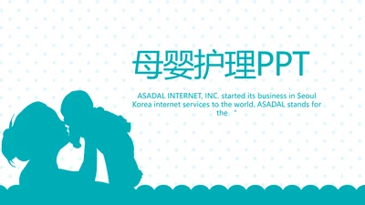 母婴婴儿护理保健中心早教宣传PPT动态模板