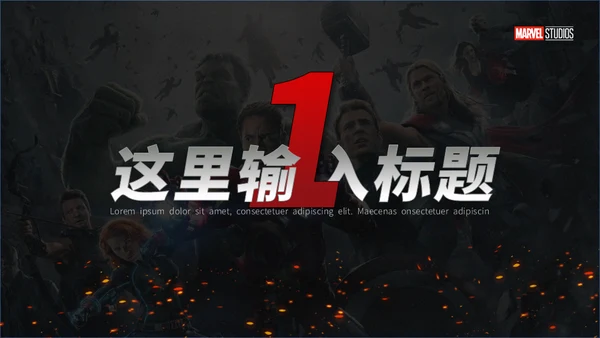 漫威电影超级英雄通用PPT模板