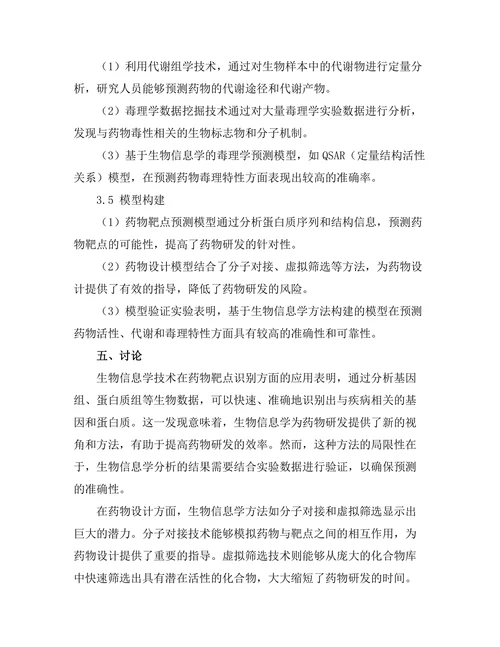 生物信息学在药物发现中的应用