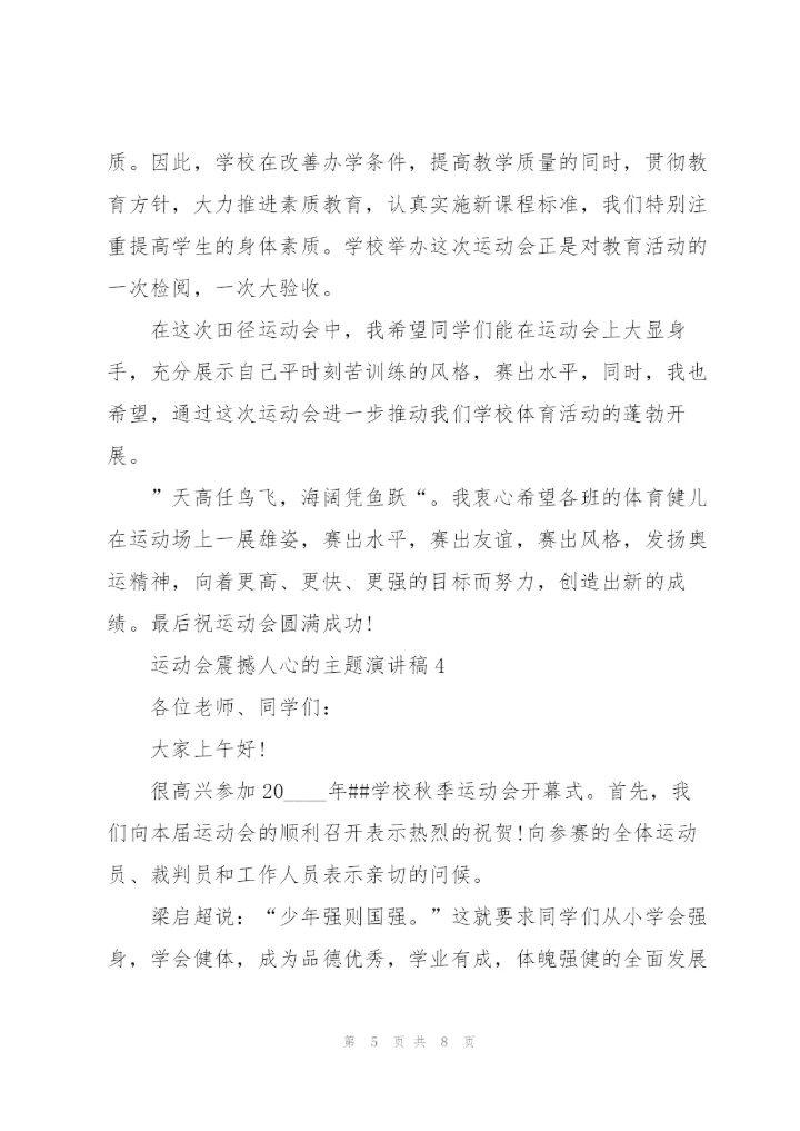 运动会震撼人心的主题演讲稿5篇.docx