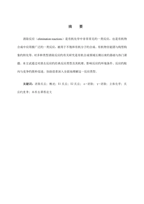 2023年高等有机大作业消除反应概述.docx