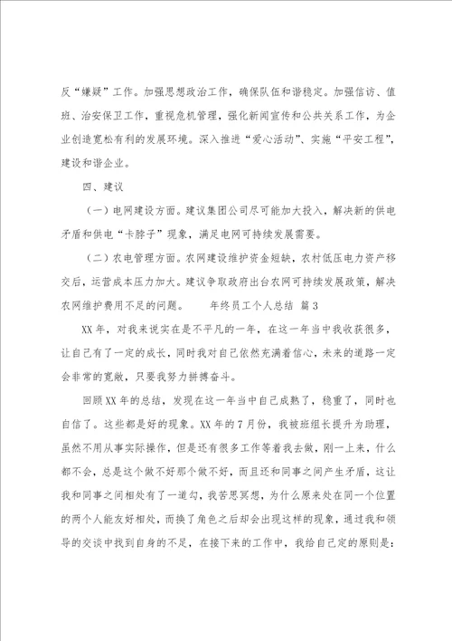 年终员工个人总结