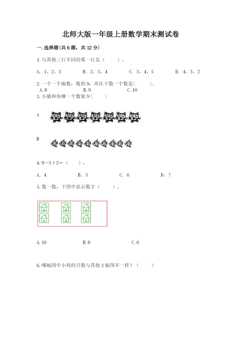 北师大版一年级上册数学期末测试卷及参考答案（培优a卷）.docx