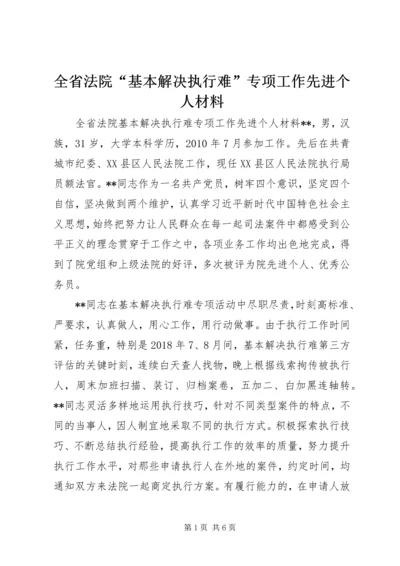 全省法院“基本解决执行难”专项工作先进个人材料 (2).docx