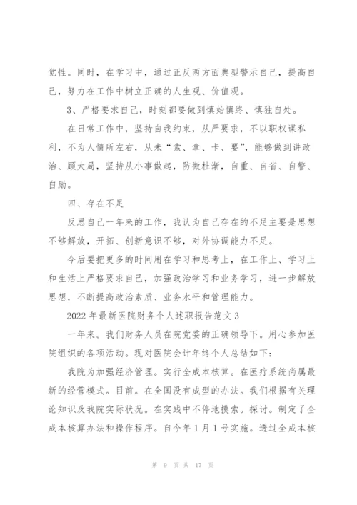 2022年医院财务个人述职报告范文.docx