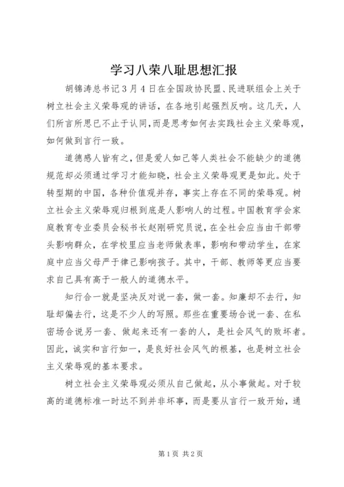 学习八荣八耻思想汇报.docx