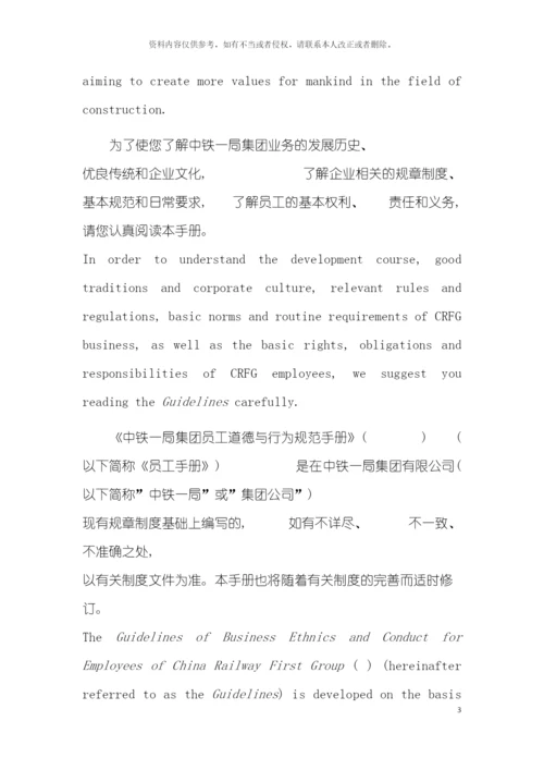 中铁一局集团有限公司员工道德与行为规范手册模板.docx