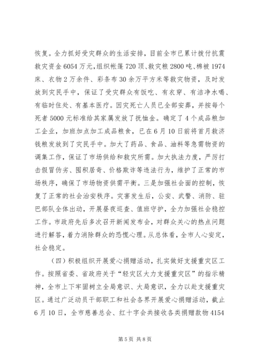 市人民政府关于全市抗震救灾工作的情况报告.docx