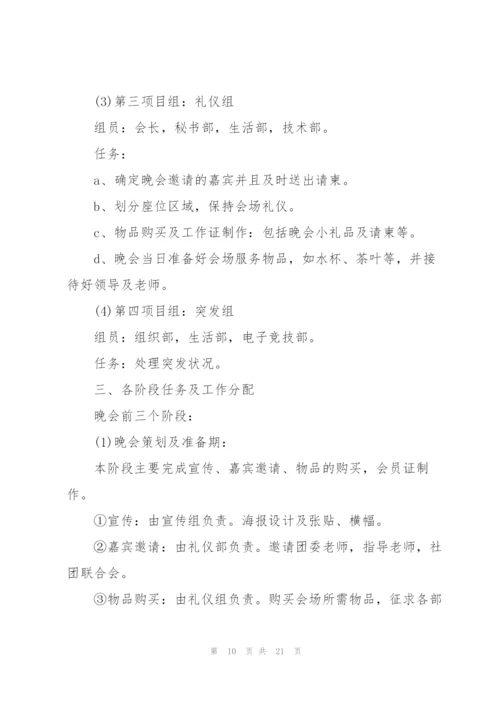 迎新晚会活动策划方案.docx