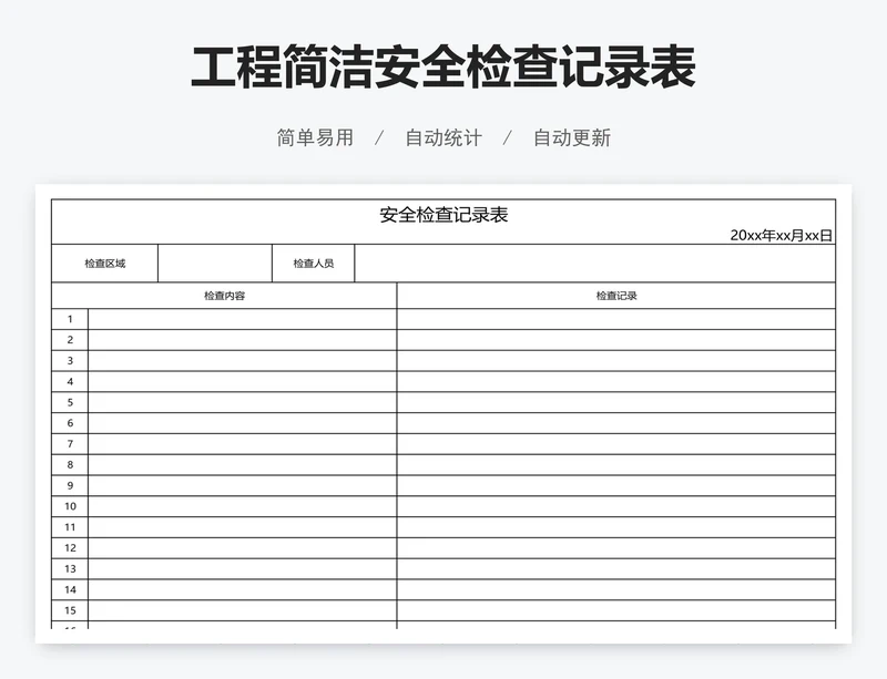 工程简洁安全检查记录表